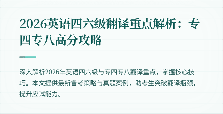 2026英语四六级翻译重点解析:专四专八高分攻略