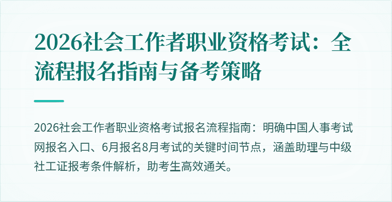 2026社会工作者职业资格考试:全流程报名指南与备考策略