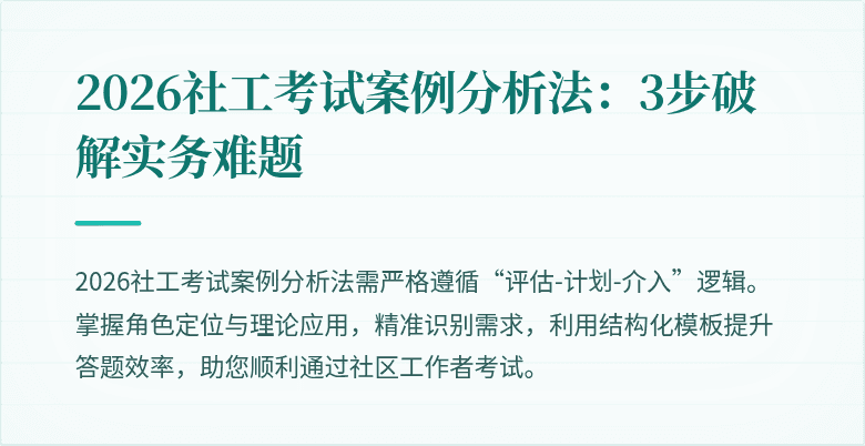2026社工考试案例分析法:3步破解实务难题