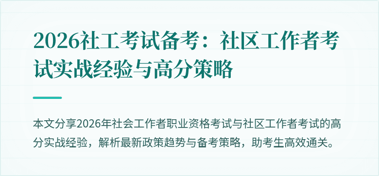 2026社工考试备考：社区工作者考试实战经验与高分策略