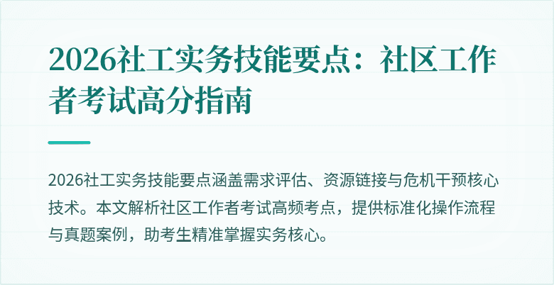 2026社工实务技能要点:社区工作者考试高分指南
