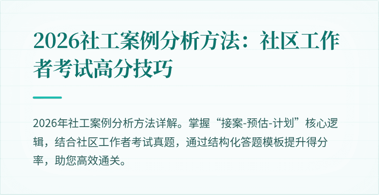 2026社工案例分析方法：社区工作者考试高分技巧