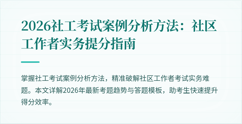 2026社工考试案例分析方法:社区工作者实务提分指南