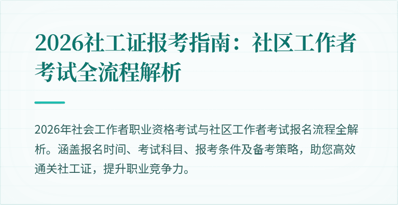 2026社工证报考指南:社区工作者考试全流程解析
