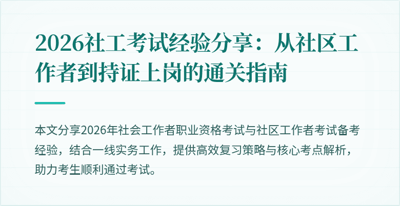 2026社工考试经验分享:从社区工作者到持证上岗的通关指南