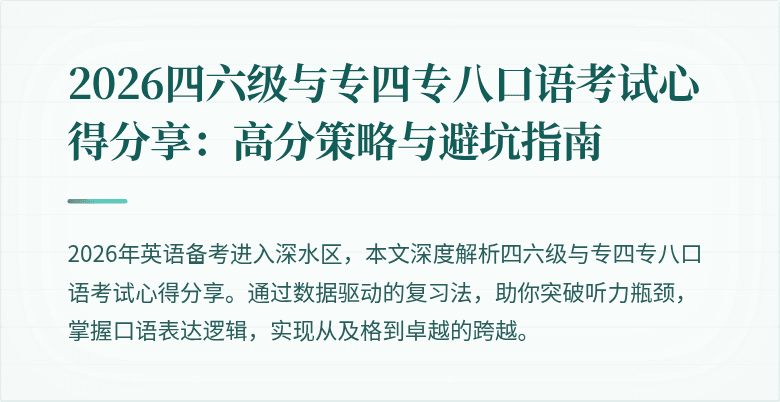 2026四六级与专四专八口语考试心得分享：高分策略与避坑指南