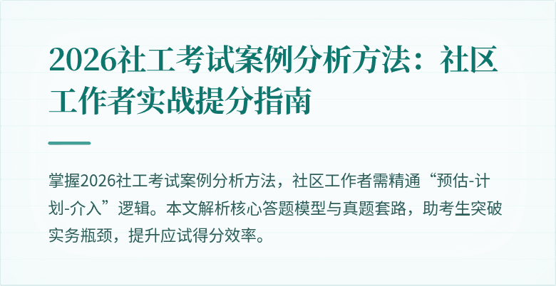 2026社工考试案例分析方法：社区工作者实战提分指南