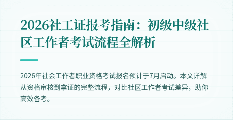 2026社工证报考指南:初级中级社区工作者考试流程全解析