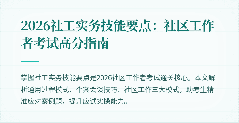 2026社工实务技能要点:社区工作者考试高分指南