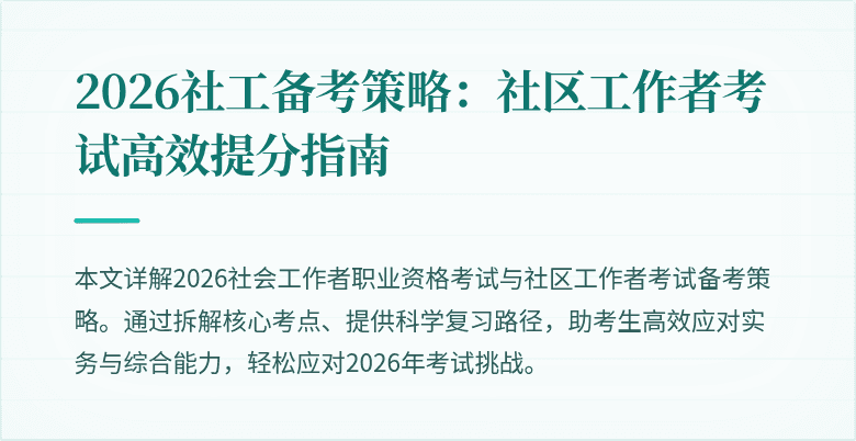 2026社工备考策略:社区工作者考试高效提分指南