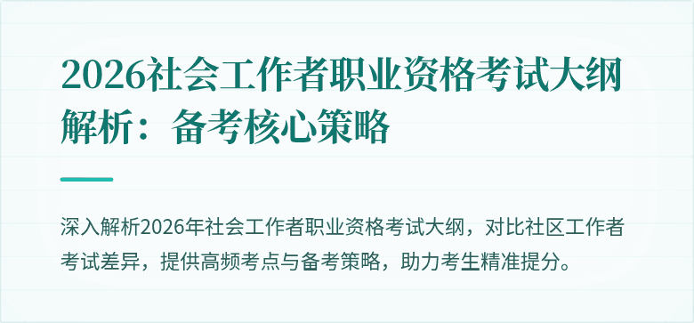 2026社会工作者职业资格考试大纲解析:备考核心策略
