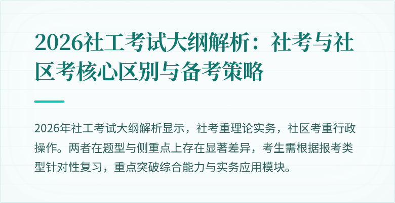 2026社工考试大纲解析:社考与社区考核心区别与备考策略