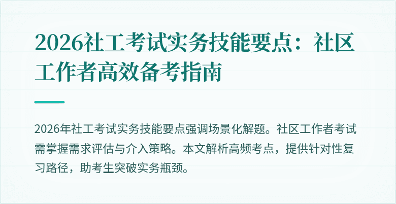 2026社工考试实务技能要点:社区工作者高效备考指南
