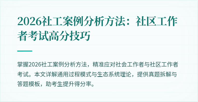 2026社工案例分析方法:社区工作者考试高分技巧