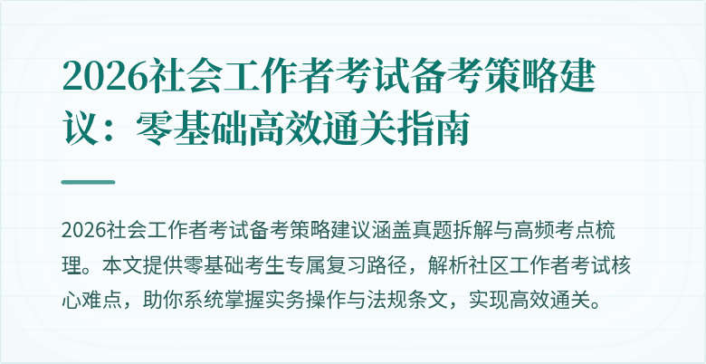 2026社会工作者考试备考策略建议:零基础高效通关指南