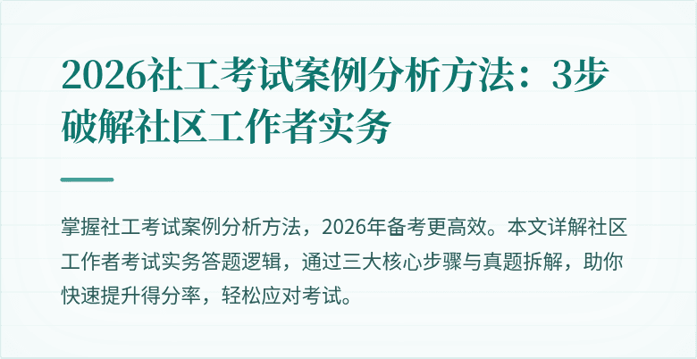 2026社工考试案例分析方法:3步破解社区工作者实务
