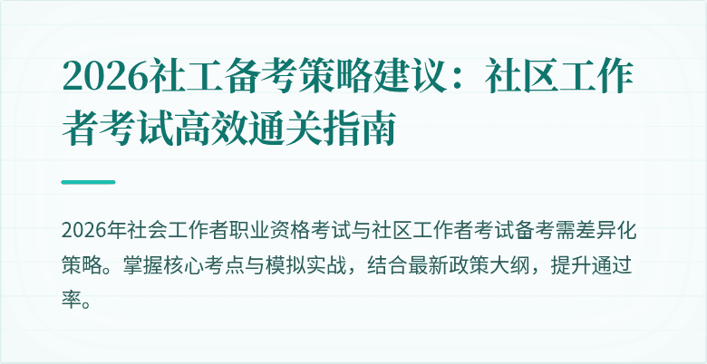 2026社工备考策略建议:社区工作者考试高效通关指南