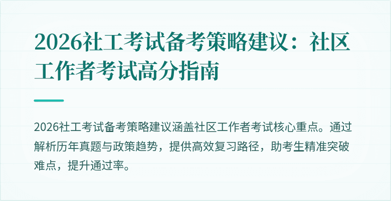 2026社工考试备考策略建议:社区工作者考试高分指南