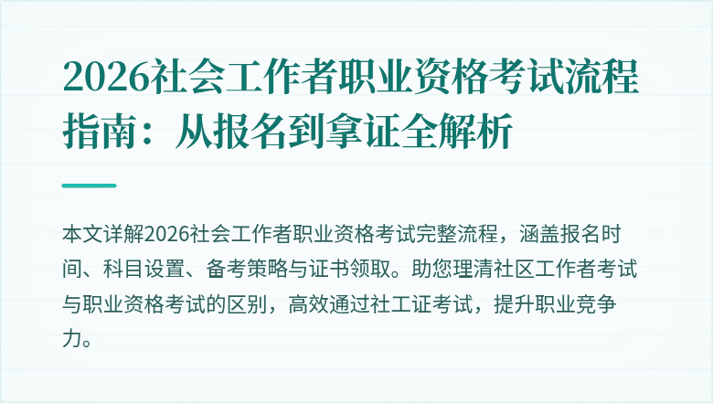 2026社会工作者职业资格考试流程指南:从报名到拿证全解析