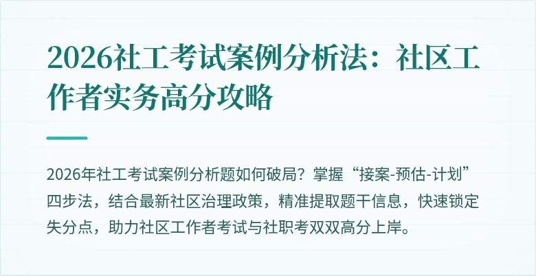 2026社工考试案例分析法：社区工作者实务高分攻略
