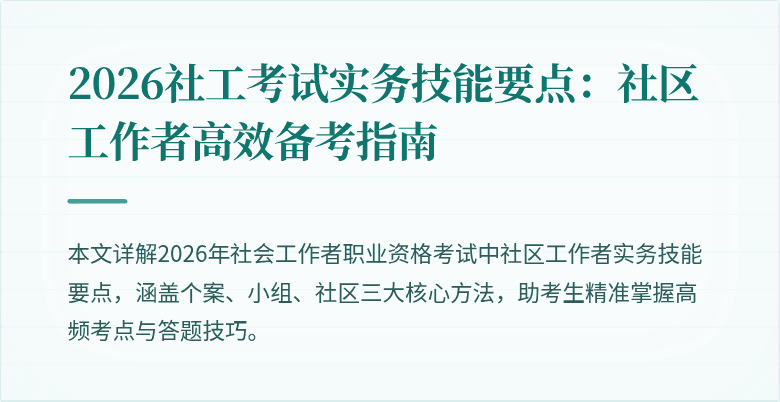 2026社工考试实务技能要点:社区工作者高效备考指南