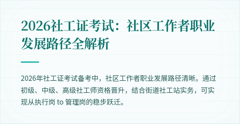 2026社工证考试:社区工作者职业发展路径全解析