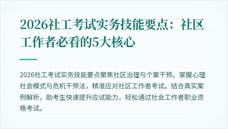2026社工考试实务技能要点:社区工作者必看的5大核心