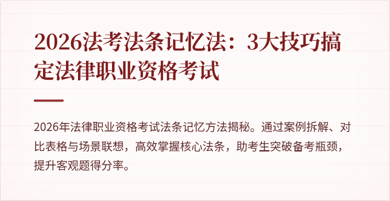 2026法考法条记忆法：3大技巧搞定法律职业资格考试