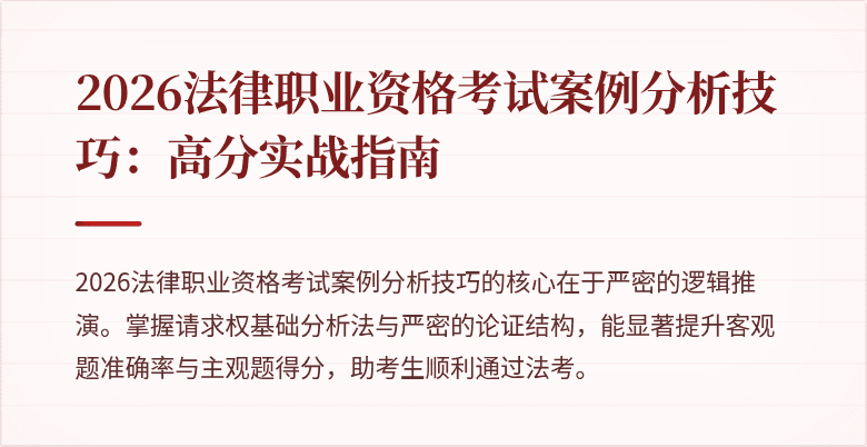 2026法律职业资格考试案例分析技巧：高分实战指南