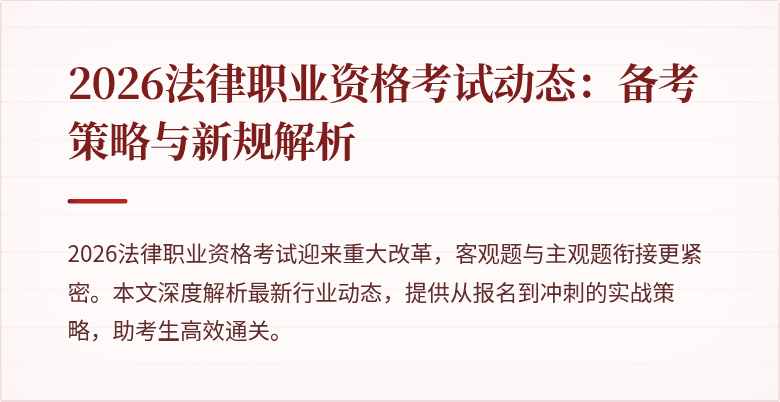 2026法律职业资格考试动态：备考策略与新规解析