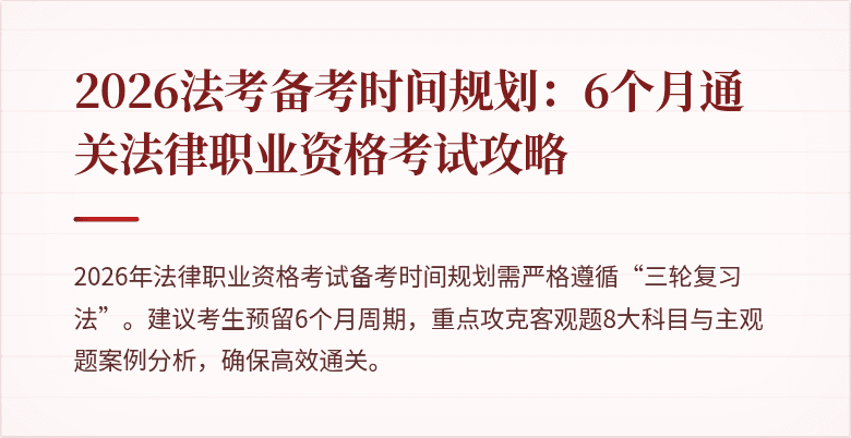 2026法考备考时间规划：6个月通关法律职业资格考试攻略
