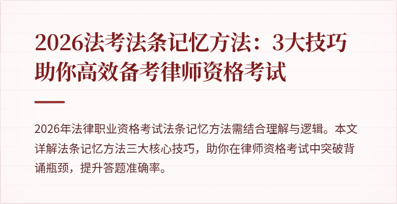 2026法考法条记忆方法：3大技巧助你高效备考律师资格考试