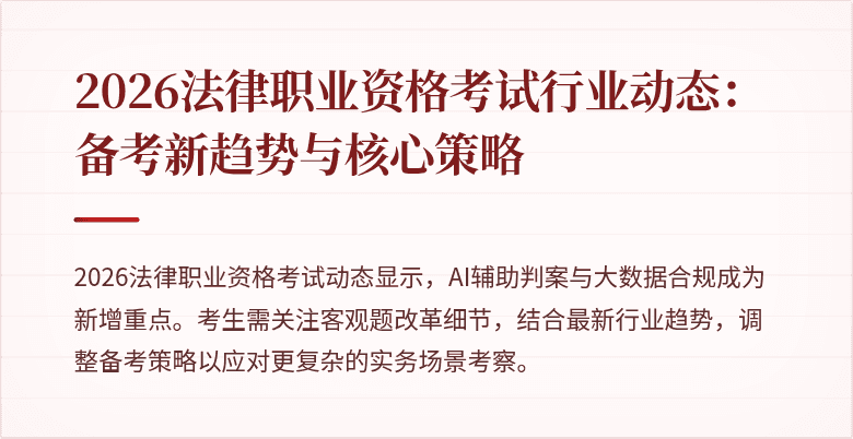 2026法律职业资格考试行业动态：备考新趋势与核心策略