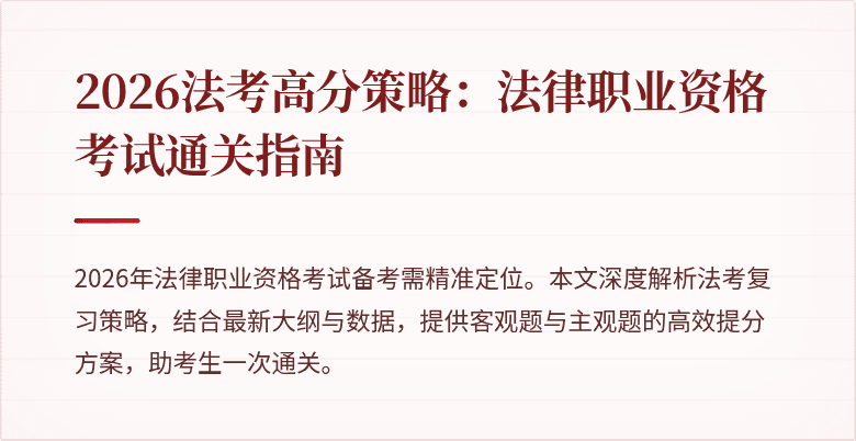 2026法考高分策略:法律职业资格考试通关指南