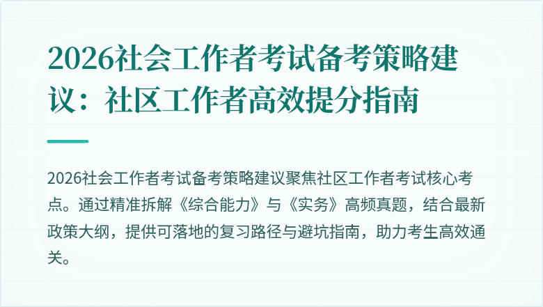 2026社会工作者考试备考策略建议：社区工作者高效提分指南