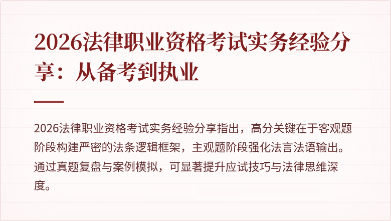 2026法律职业资格考试实务经验分享：从备考到执业