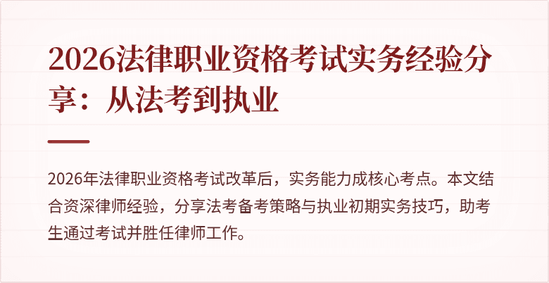 2026法律职业资格考试实务经验分享：从法考到执业