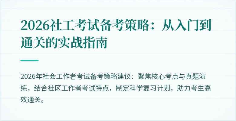 2026社工考试备考策略:从入门到通关的实战指南