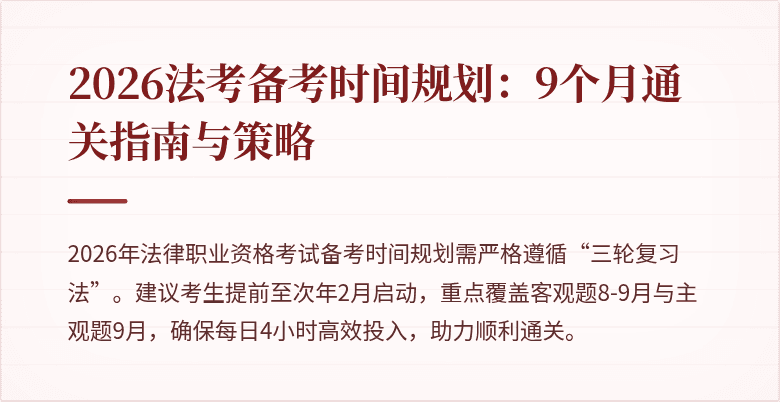2026法考备考时间规划：9个月通关指南与策略