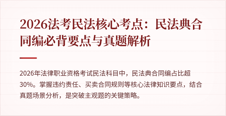 2026法考民法核心考点:民法典合同编必背要点与真题解析