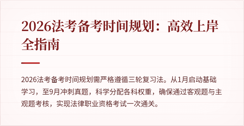 2026法考备考时间规划：高效上岸全指南