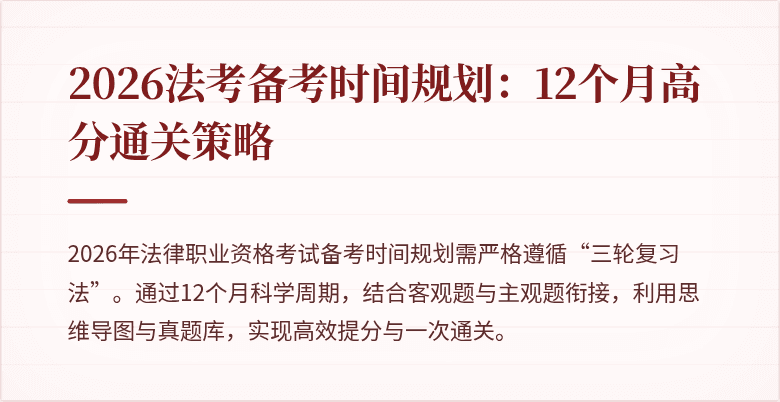 2026法考备考时间规划：12个月高分通关策略