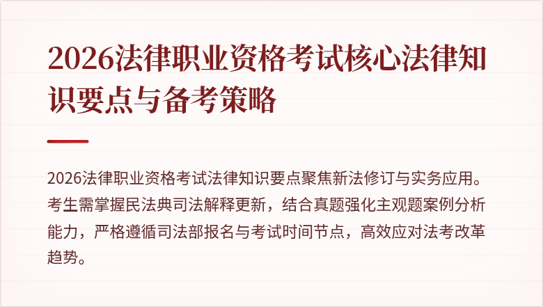 2026法律职业资格考试核心法律知识要点与备考策略