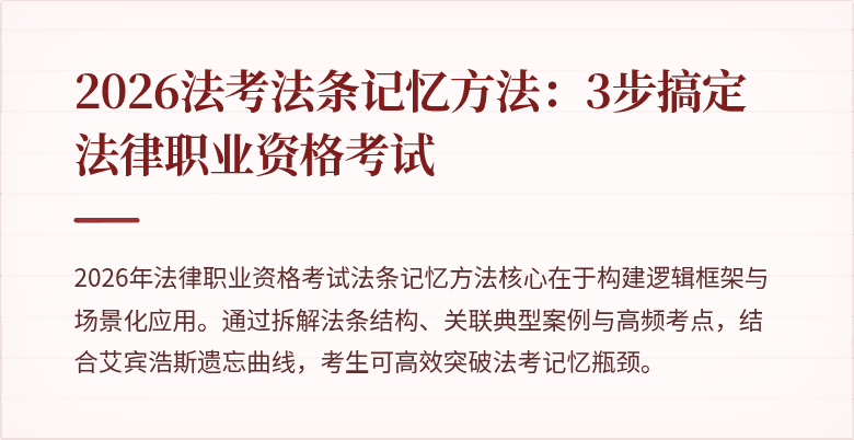 2026法考法条记忆方法:3步搞定法律职业资格考试