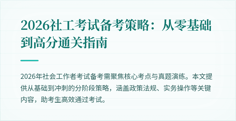 2026社工考试备考策略:从零基础到高分通关指南