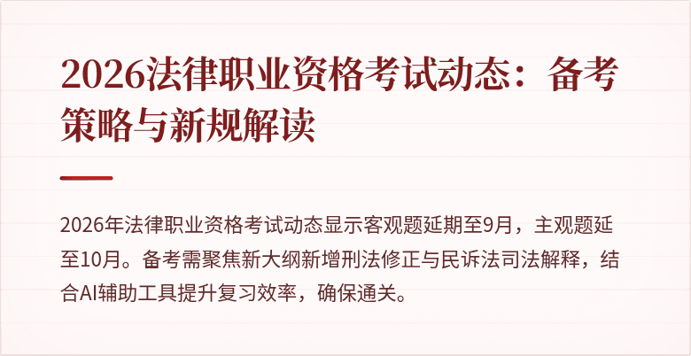 2026法律职业资格考试动态：备考策略与新规解读