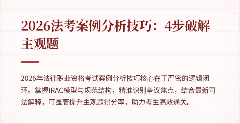 2026法考案例分析技巧：4步破解主观题