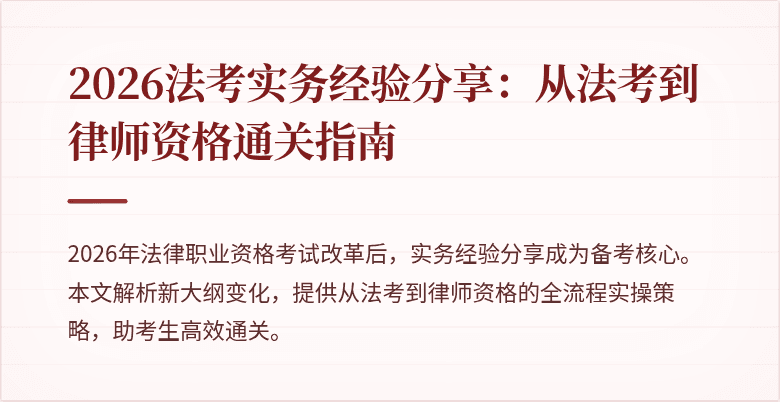 2026法考实务经验分享：从法考到律师资格通关指南