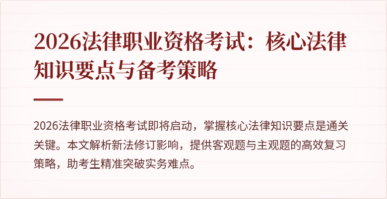 2026法律职业资格考试：核心法律知识要点与备考策略