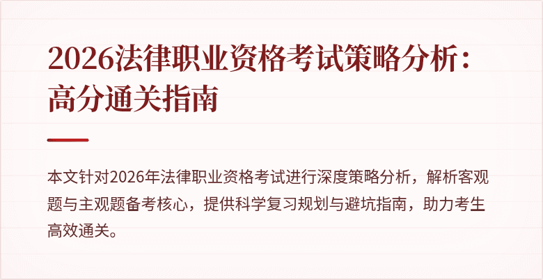2026法律职业资格考试策略分析：高分通关指南